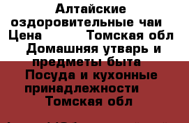 Алтайские оздоровительные чаи › Цена ­ 290 - Томская обл. Домашняя утварь и предметы быта » Посуда и кухонные принадлежности   . Томская обл.